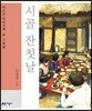 시골 잔칫날