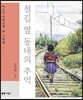 철길 옆 동네의 추억