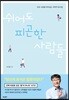 쉬어도 피곤한 사람들