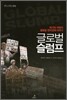 글로벌 슬럼프