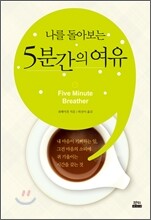 나를 돌아보는 5분간의 여유