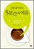 나를 돌아보는 5분간의 여유