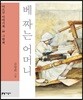 베 짜는 어머니