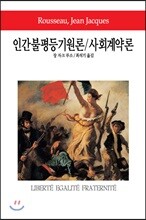 인간불평등기원론/사회계약론