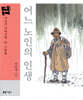 어느 노인의 인생