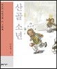 산골 소년
