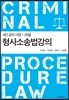 형사소송법강의