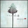 이범준 - 크로스오버 가곡집 Vol.1 [그리운 나무]