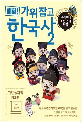 체험! 가위 잡고 한국사 2(위인 동화책 PDF판)