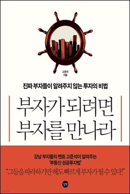 부자가 되려면 부자를 만나라