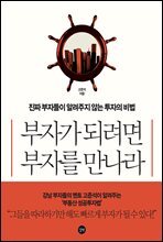 부자가 되려면 부자를 만나라