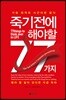 죽기전에 해야할 77가지