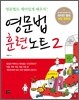 영문법 훈련노트 2