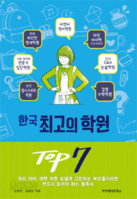 한국 최고의 학원 TOP 7 (고등)