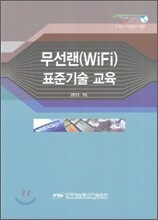 무선랜(WiFi) 표준기술교육 2011