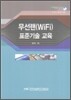 무선랜(WiFi) 표준기술교육 2011