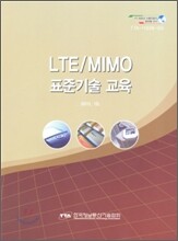 LTE/MIMO 표준기술 교육 2011.10