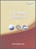 LTE/MIMO 표준기술 교육 2011.10