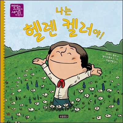 나는 헬렌 켈러야!