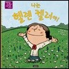 나는 헬렌 켈러야!
