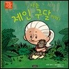 나는 제인 구달이야!