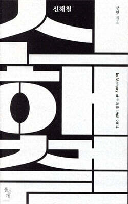 신해철 : In Memory of 申海澈 1968-2014