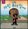 나는 마틴 루서 킹이야!
