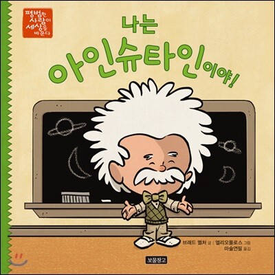 나는 아인슈타인이야!