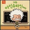 나는 아인슈타인이야!