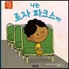 나는 로자 파크스야!