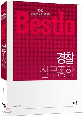 2019 Bestlo 경찰실무종합