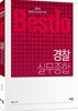 2019 Bestlo 경찰실무종합