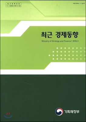 최근 경제동향 2018년 3월호