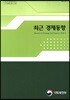 최근 경제동향 2018년 3월호