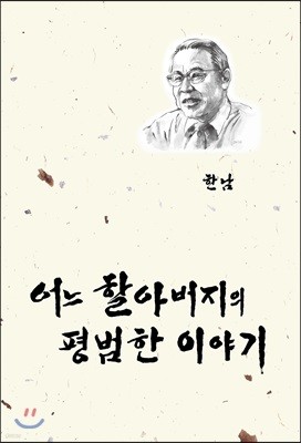 어느 할아버지의 평범한 이야기