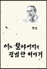 어느 할아버지의 평범한 이야기
