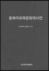 동북아유목문화대사전