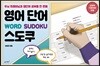 영어 단어 스도쿠