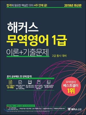 2018 해커스 무역영어 1급 이론+기출문제 