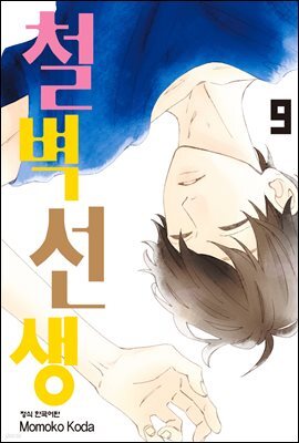 철벽선생 09권