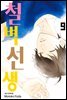 철벽선생 09권