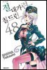 절대가련 칠드런 48권