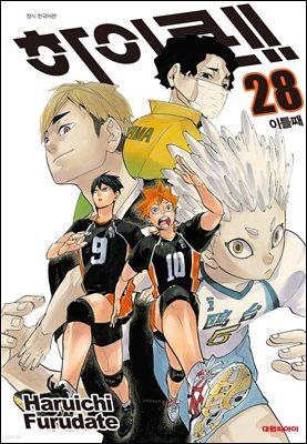 하이큐 28권