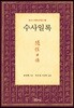수사일록