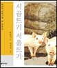 시골뜨기 서울뜨기