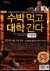 2019 수박먹고 대학간다 기본편 (2018년)