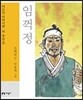 임꺽정