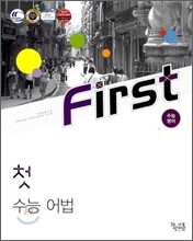 꿈틀 첫 수능영어 수능어법 (2012년)