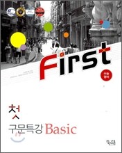 꿈틀 첫 수능영어 구문특강 Basic (2012년)