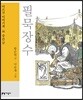 필묵장수